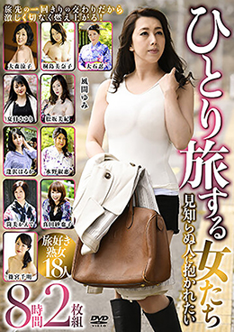 ひとり旅する女たち　見知らぬ人に抱かれたい　8時間